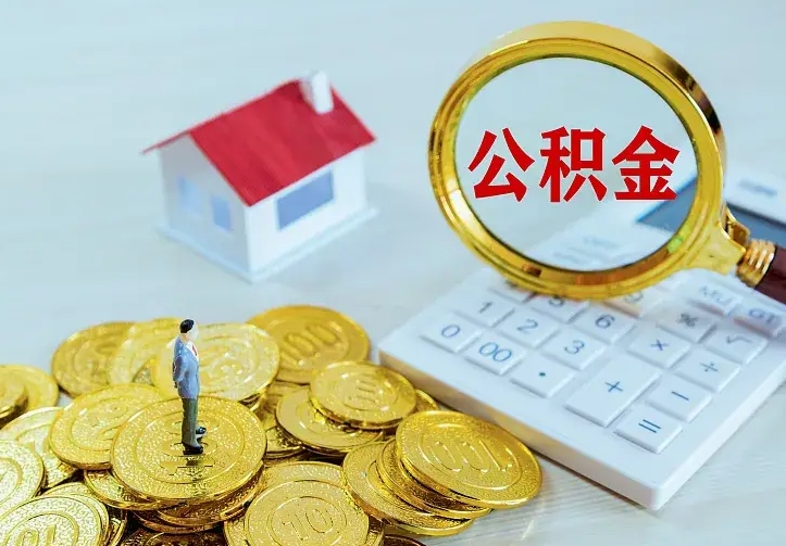 肇州公积金取出（公积金取出怎么办理）