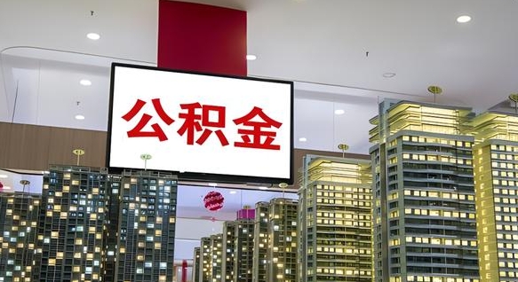 肇州离职了住房公积金可以取来吗（离职了,住房公积金可以取出来吗）
